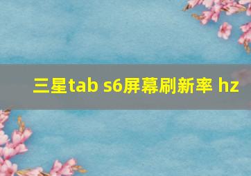 三星tab s6屏幕刷新率 hz